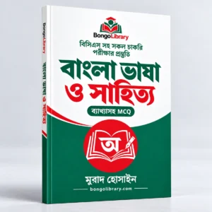 বাংলা ভাষা ও সাহিত্য PDF বই | বিসিএস ও চাকরির পরীক্ষার প্রস্তুতি | BongoLibrary