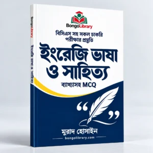 ইংরেজি ভাষা ও সাহিত্য PDF বই | বিসিএস ও চাকরির পরীক্ষার প্রস্তুতি | BongoLibrary