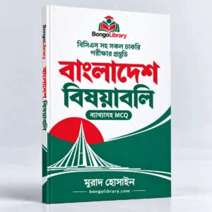 বাংলাদেশ বিষয়াবলি PDF বই | চাকরির প্রস্তুতি, MCQ ও ব্যাখ্যা | BongoLibrary