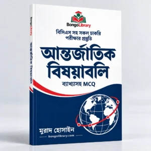 আন্তর্জাতিক বিষয়াবলি PDF বই | বিসিএস ও চাকরির পরীক্ষার প্রস্তুতি | BongoLibrary