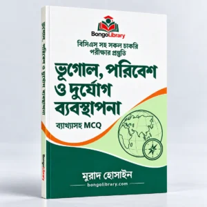 ভূগোল, পরিবেশ ও দুর্যোগ ব্যবস্থাপনা PDF বই | বিসিএস ও চাকরির পরীক্ষার প্রস্তুতি | BongoLibrary