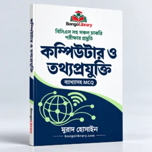 কম্পিউটার ও তথ্যপ্রযুক্তি PDF বই | বিসিএস ও চাকরির পরীক্ষার প্রস্তুতি | BongoLibrary