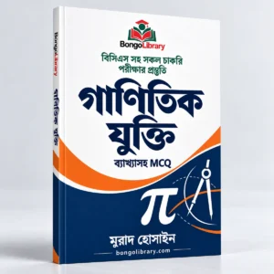 গাণিতিক যুক্তি PDF বই | বিসিএস ও চাকরির পরীক্ষার প্রস্তুতি | BongoLibrary
