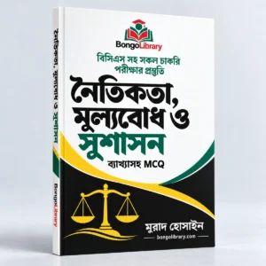 নৈতিকতা, মূল্যবোধ ও সুশাসন PDF বই | বিসিএস ও চাকরির প্রস্তুতি | BongoLibrary