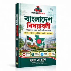 বাংলাদেশ বিষয়াবলি PDF বই | চাকরির প্রস্তুতি, MCQ ও ব্যাখ্যা | BongoLibrary