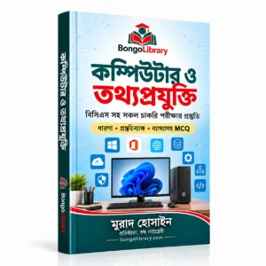 কম্পিউটার ও তথ্যপ্রযুক্তি PDF বই | বিসিএস ও চাকরির পরীক্ষার প্রস্তুতি | BongoLibrary