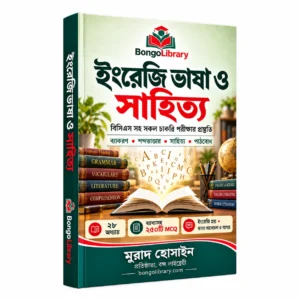 ইংরেজি ভাষা ও সাহিত্য PDF বই | বিসিএস ও চাকরির পরীক্ষার প্রস্তুতি | BongoLibrary