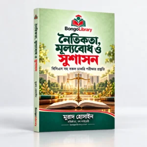নৈতিকতা, মূল্যবোধ ও সুশাসন PDF বই | বিসিএস ও চাকরির প্রস্তুতি | BongoLibrary