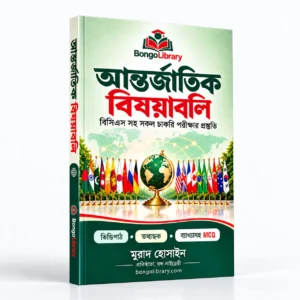 আন্তর্জাতিক বিষয়াবলি PDF বই | বিসিএস ও চাকরির পরীক্ষার প্রস্তুতি | BongoLibrary
