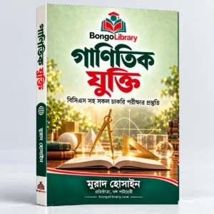 গাণিতিক যুক্তি PDF বই | বিসিএস ও চাকরির পরীক্ষার প্রস্তুতি | BongoLibrary